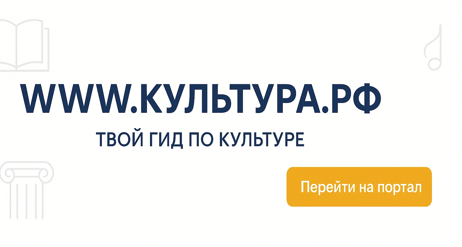 WWW.КУЛЬТУРА.РФ